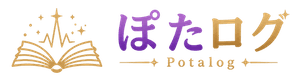 ぽたログ